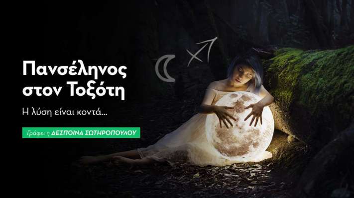 Πανσέληνος στον Τοξότη στις 11/06/2025 